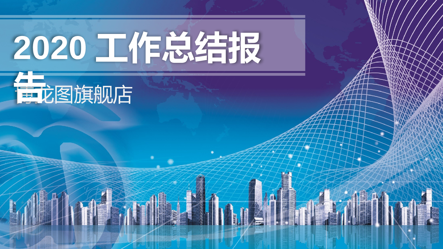 总结汇报110102.pptx 第1页