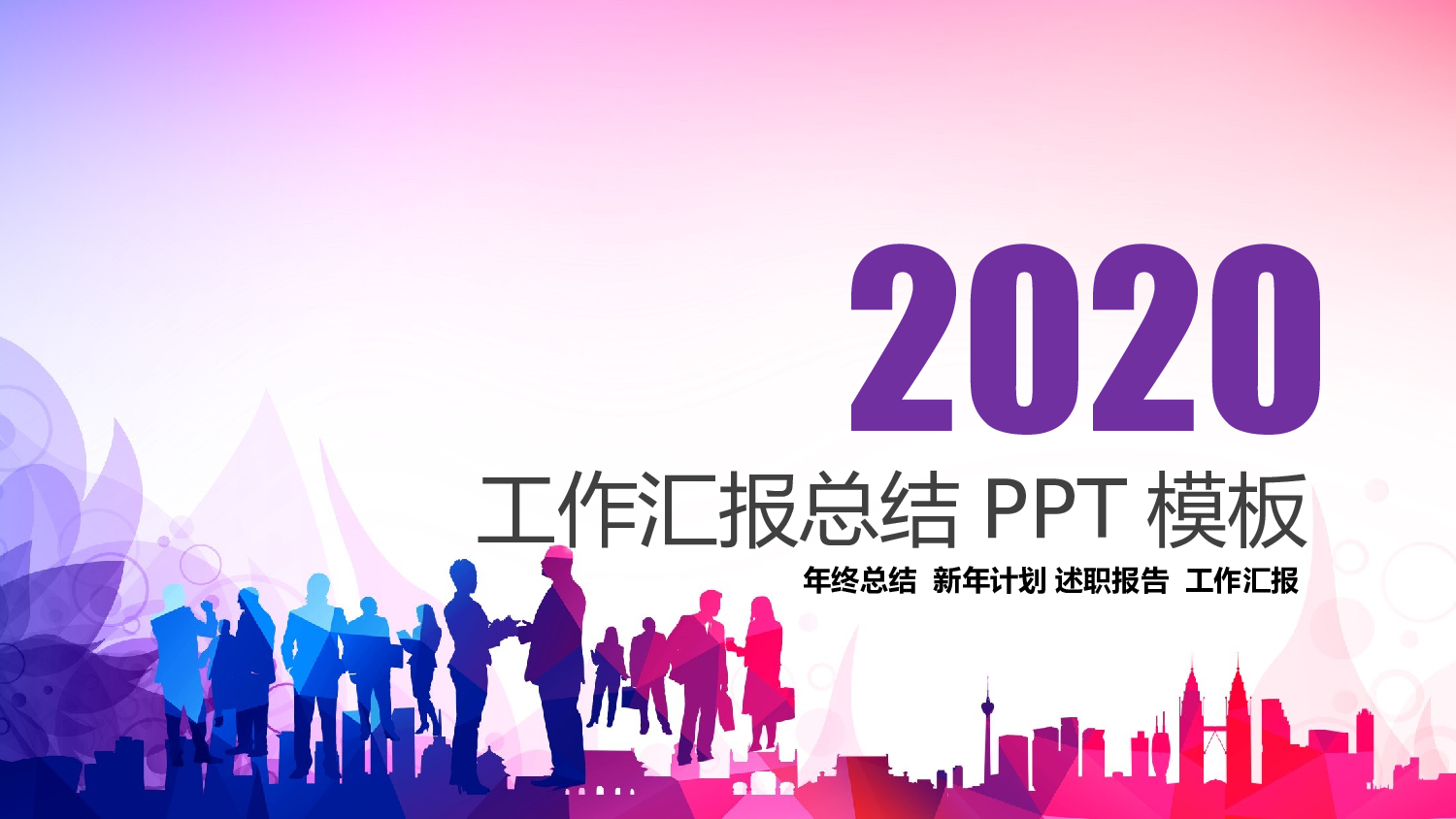 总结汇报129118.pptx 第1页