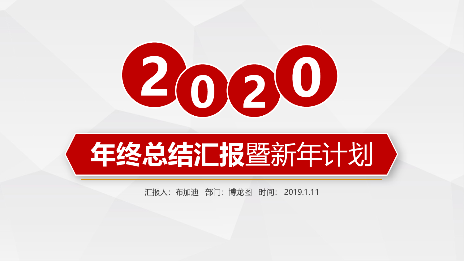 总结汇报133122.pptx 第1页
