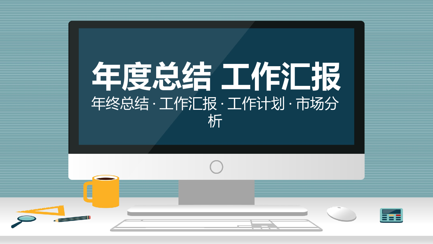 总结汇报137126.pptx 第1页