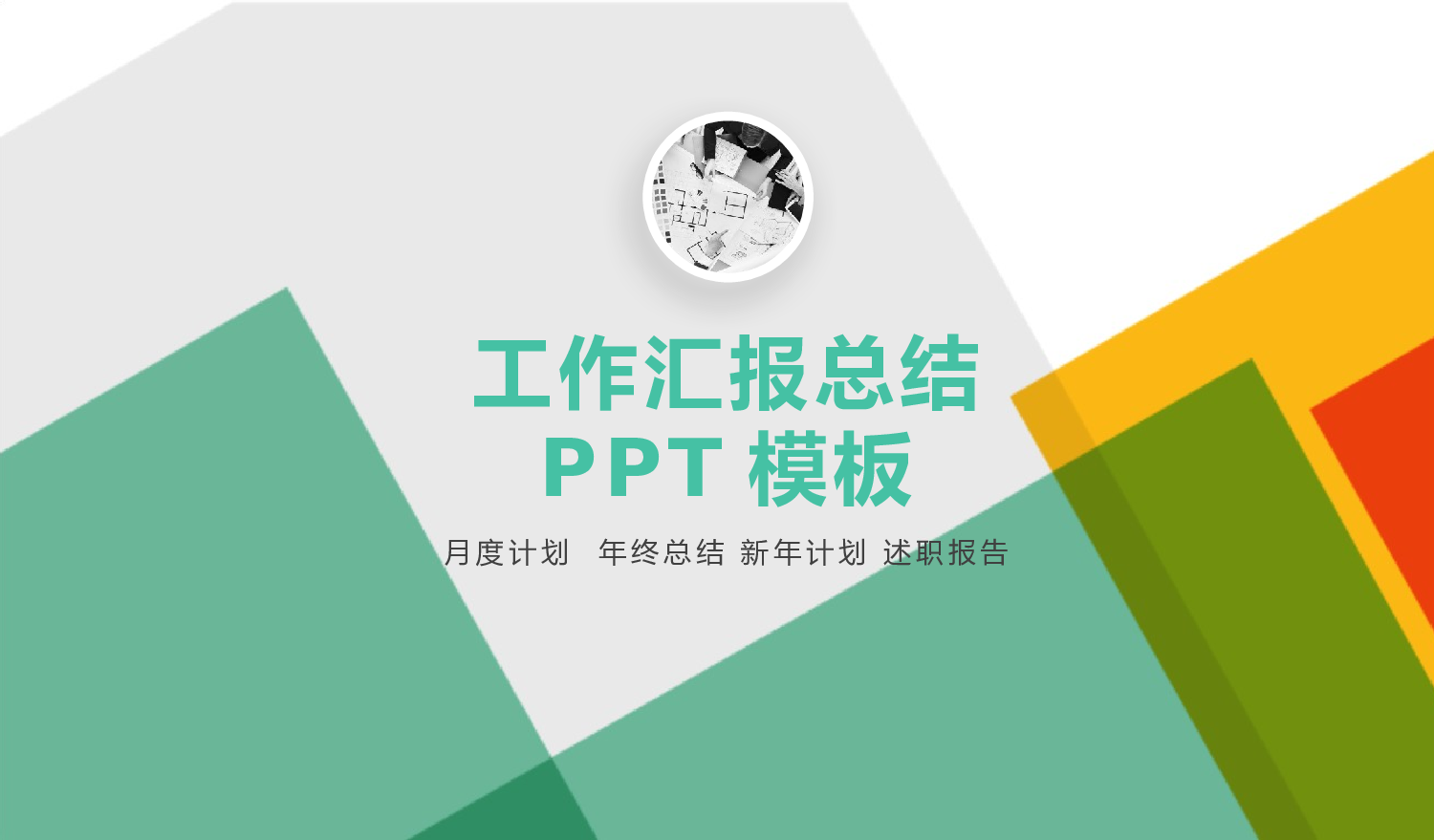 总结汇报139127.pptx 第1页