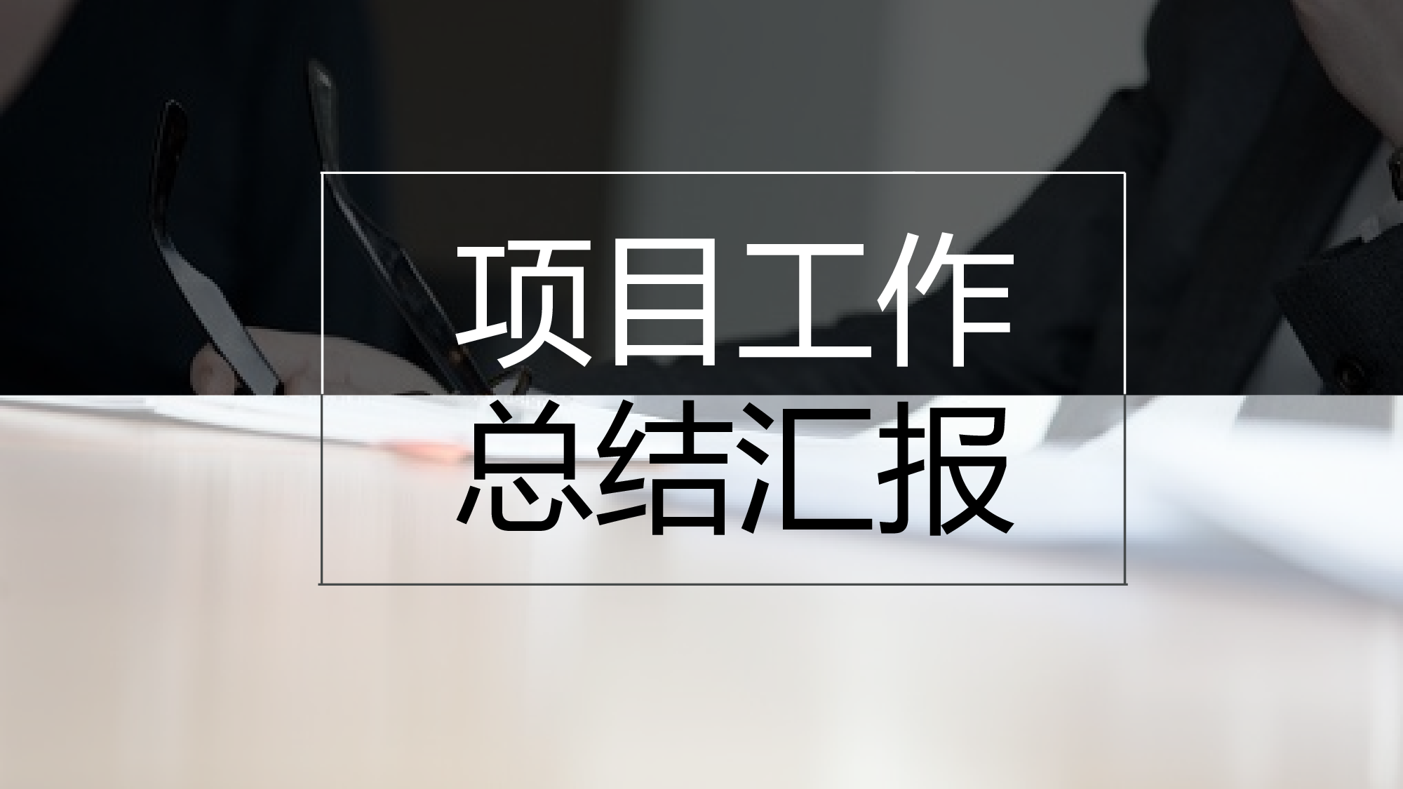 欧美商务(15)16.pptx 第1页