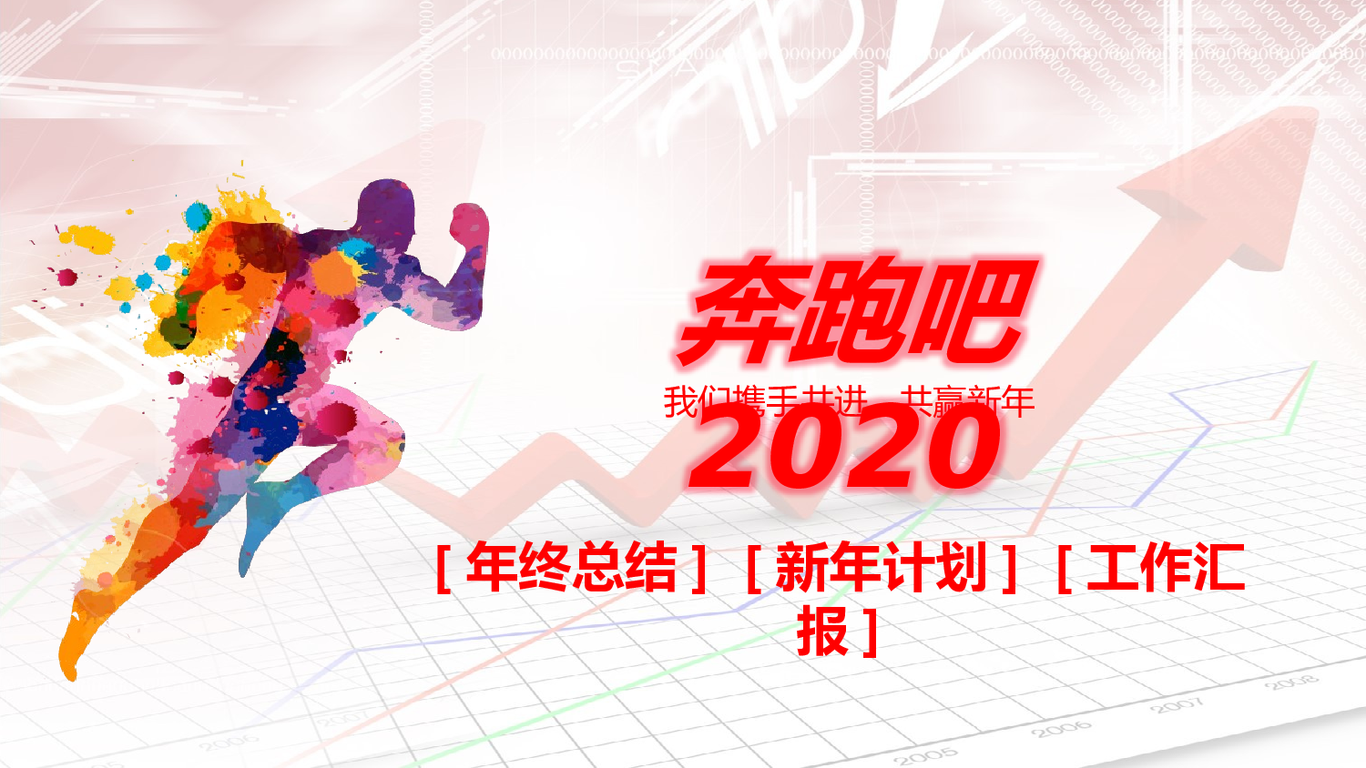 总结汇报152140.pptx 第1页