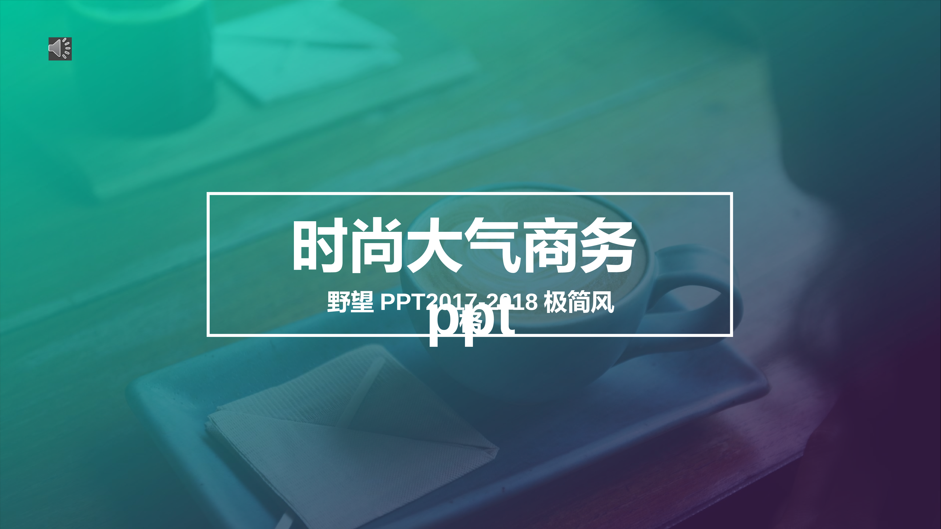 欧美商务(28)29.pptx 第1页