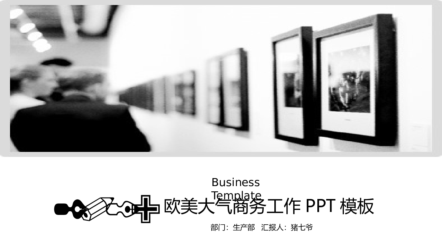 欧美大气精选PPT模板【25】.pptx 第1页