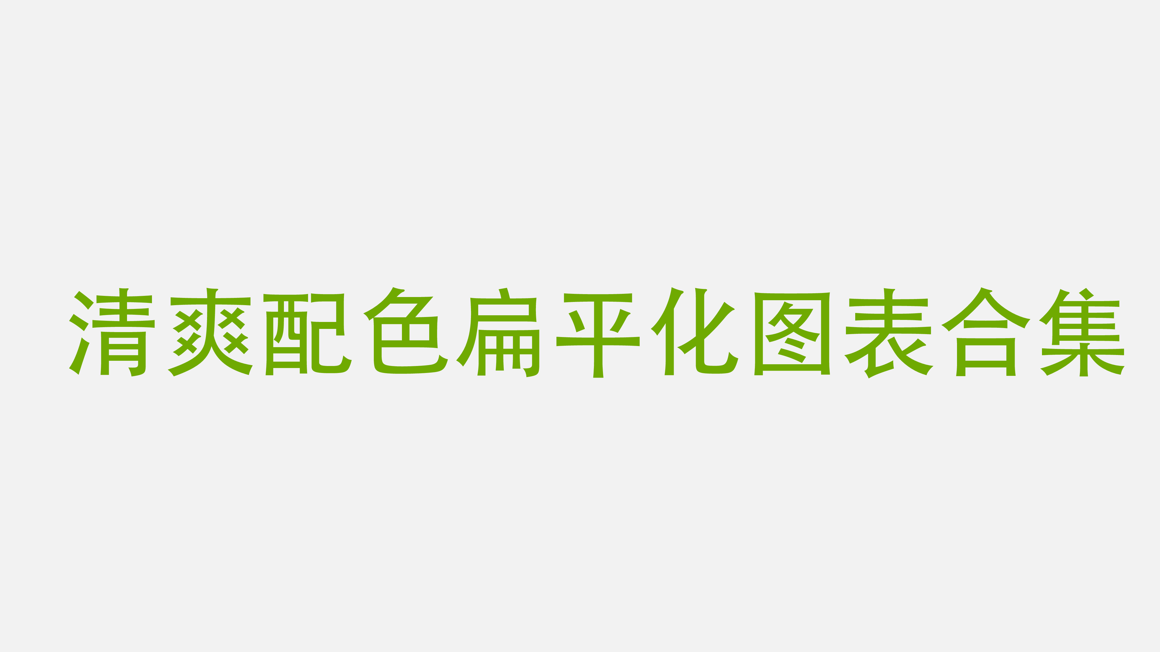 欧美风格1 (2).pptx 第1页