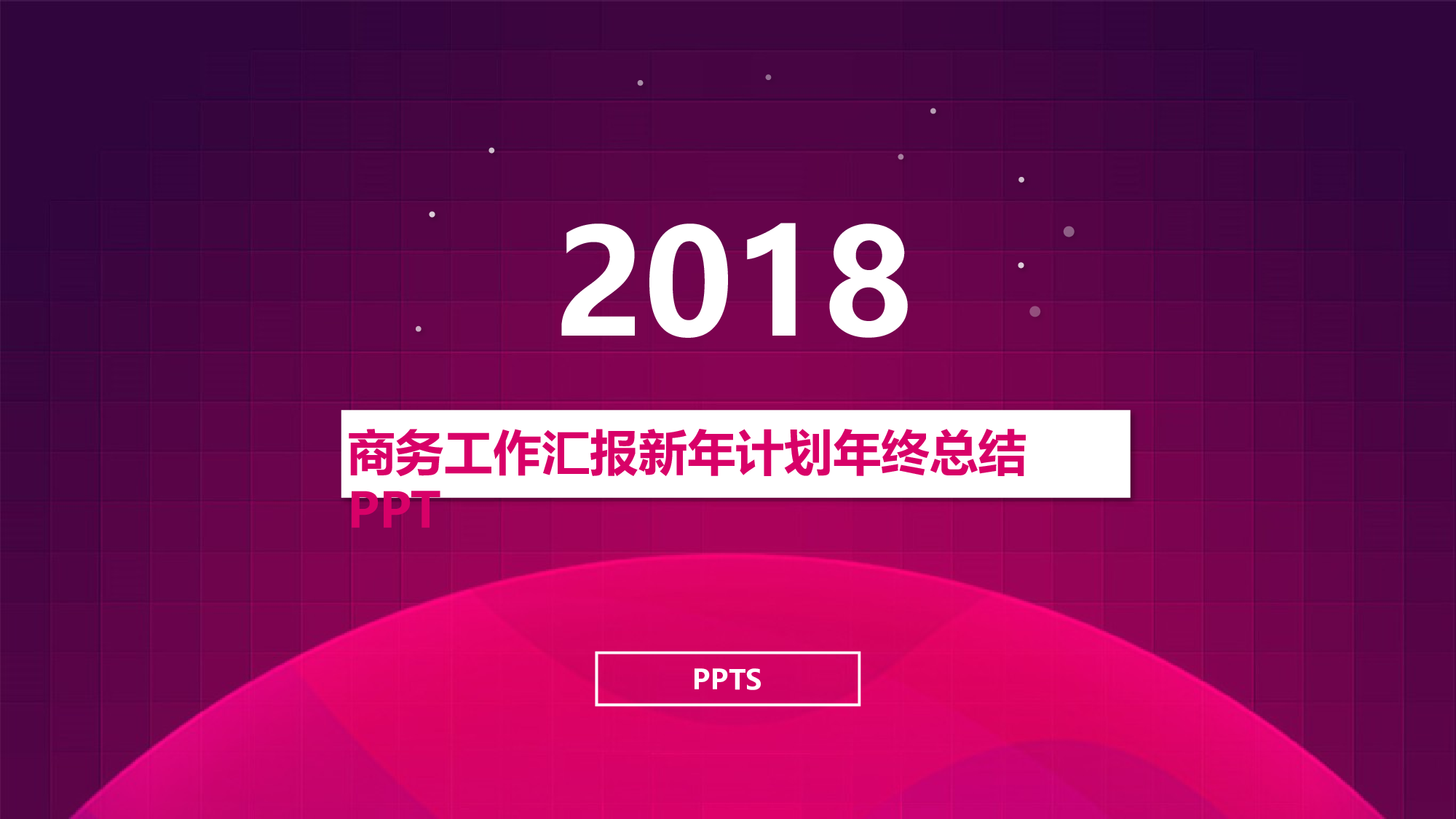 年终商务工作总结模板00614.pptx 第1页