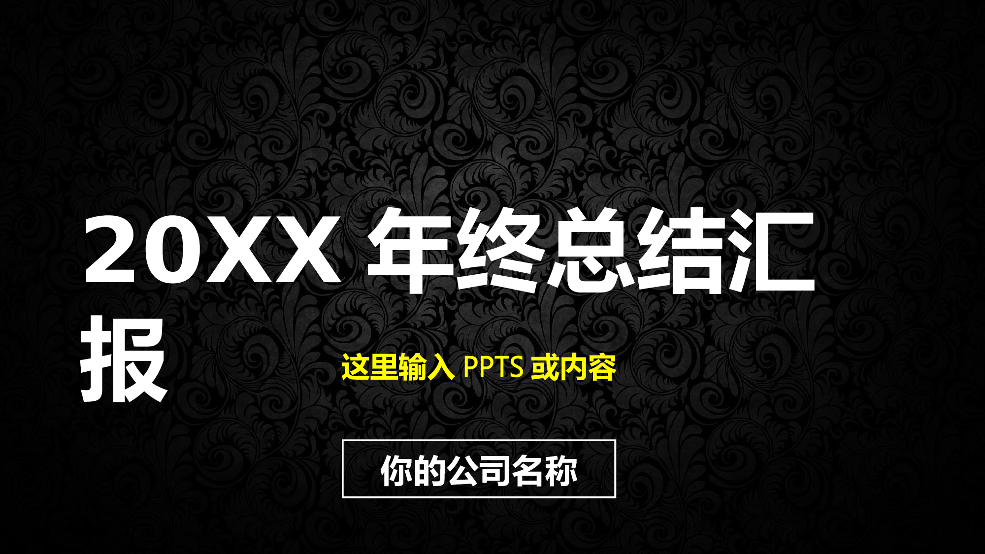 年终商务工作总结模板00715.pptx 第1页
