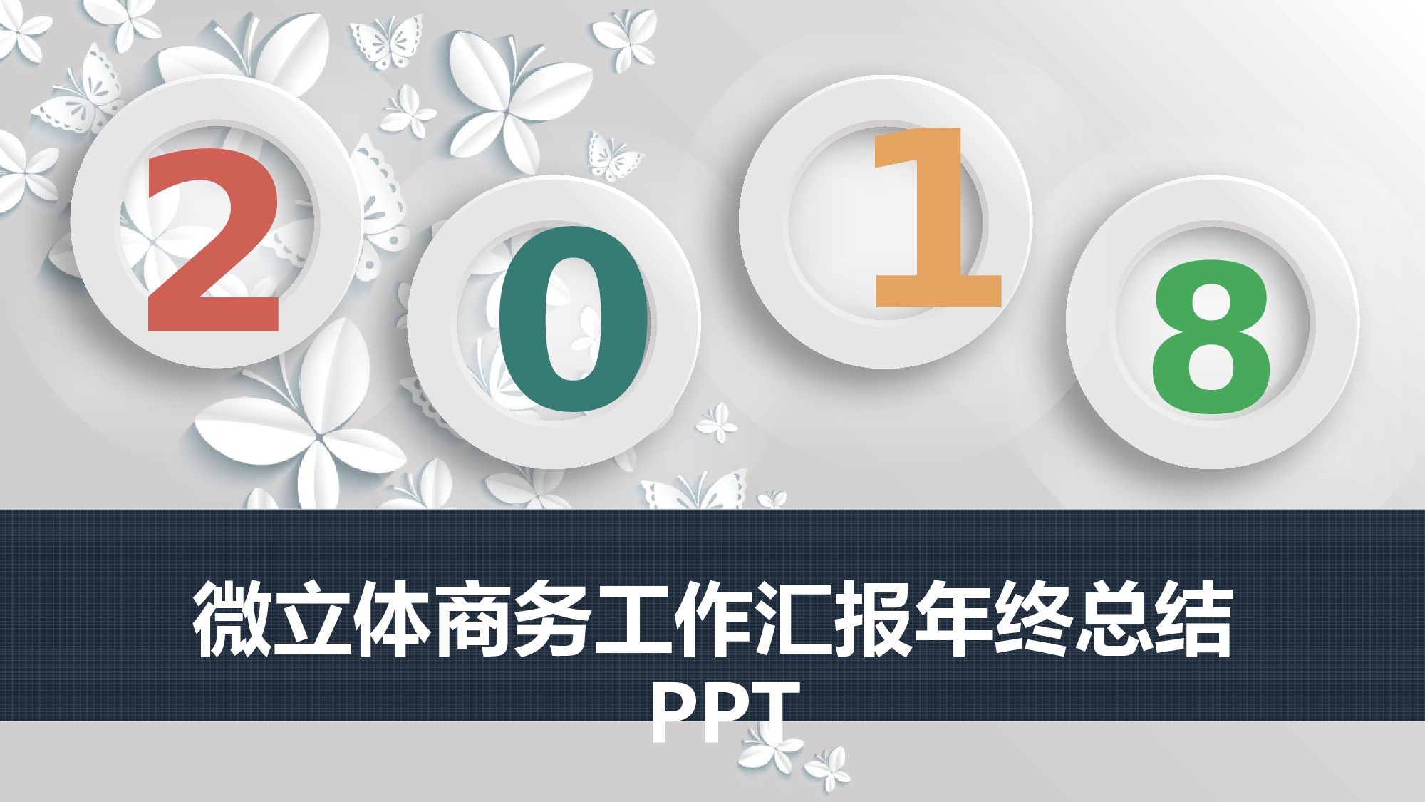 年终商务工作总结模板01018.pptx 第1页