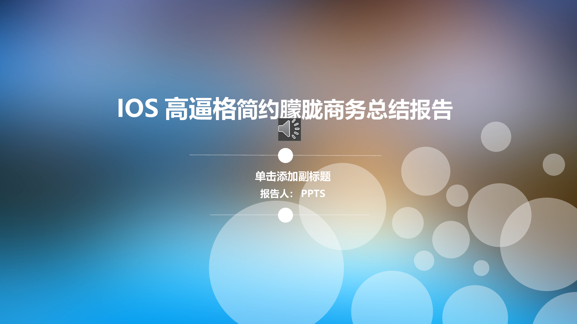 年终商务工作总结模板01321.pptx 第1页