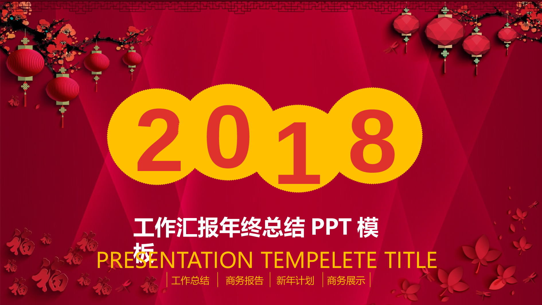 年终商务工作总结模板02331.pptx 第1页