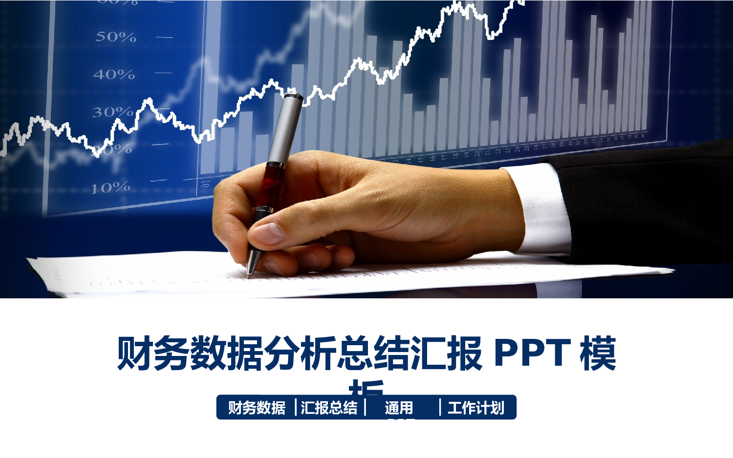 年终商务工作总结模板03139.pptx 第1页