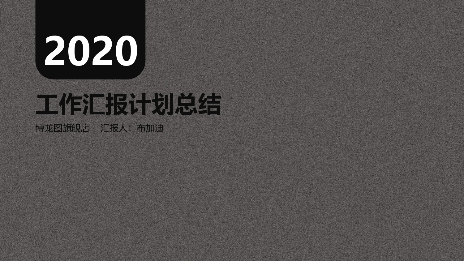 总结汇报164151.pptx 第1页
