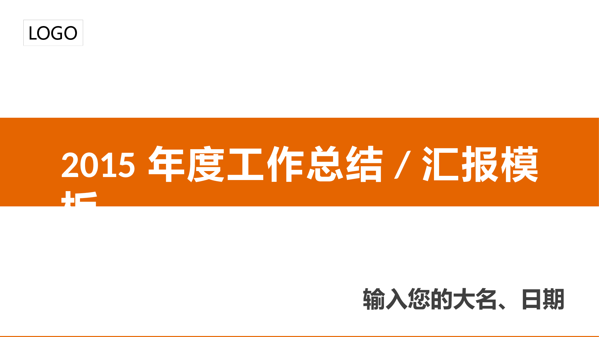 年终商务工作总结模板05260.pptx 第1页