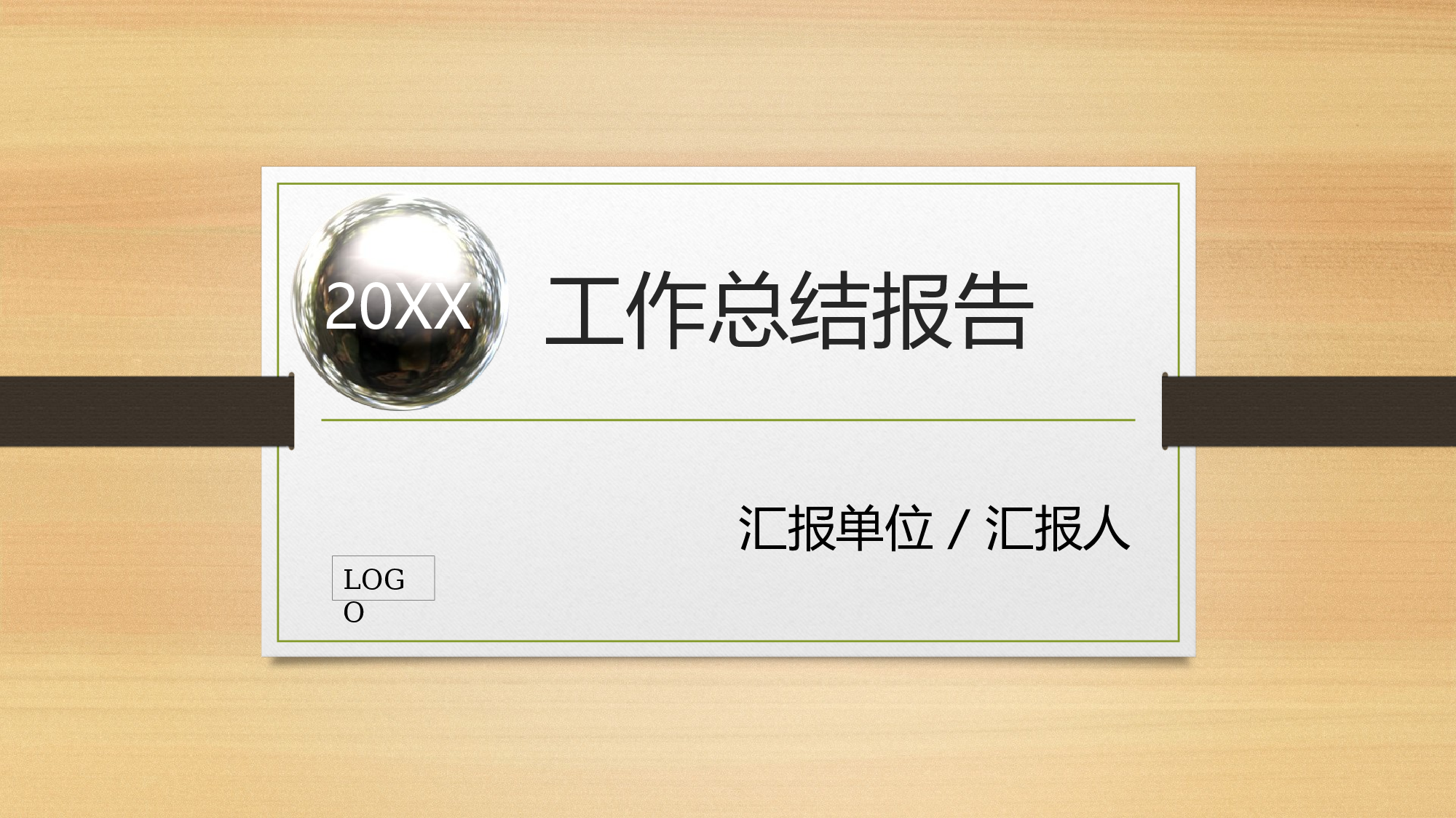 年终商务工作总结模板06169.pptx 第1页