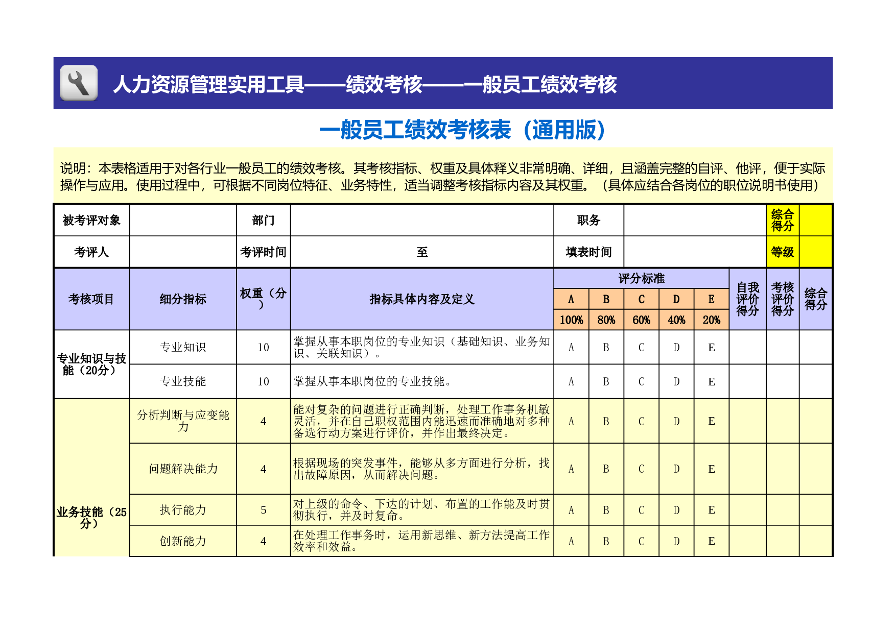 一般员工绩效考核表模板（通用版） (2).xls 第1页