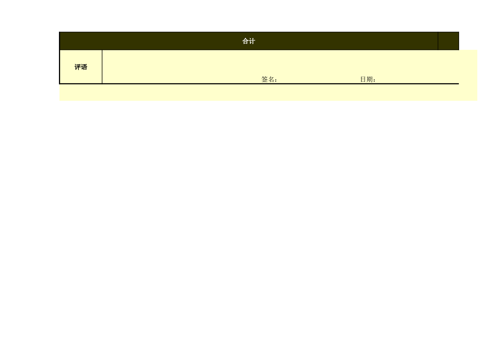 一般员工绩效考核表模板（通用版）.xls 第3页
