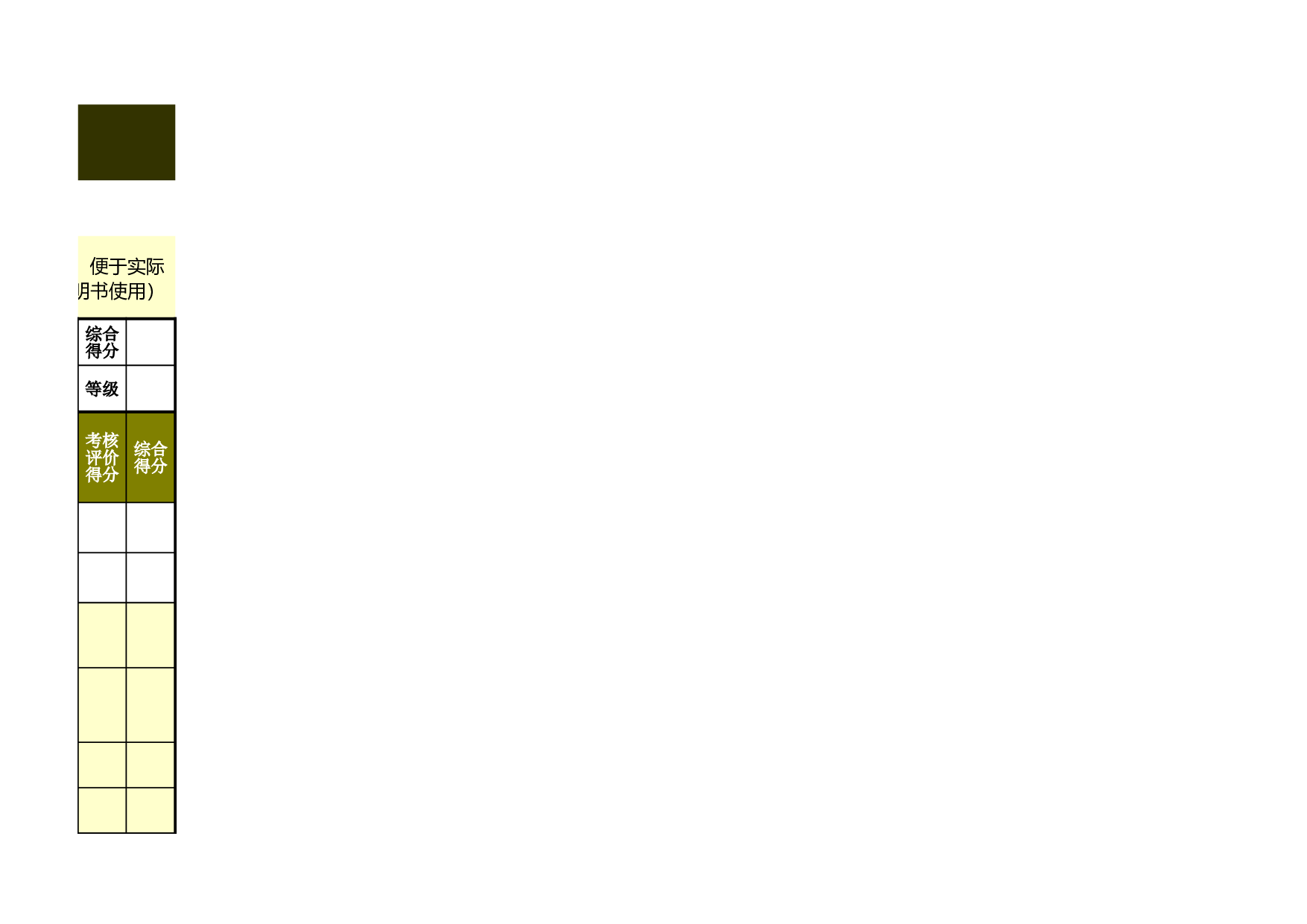 一般员工绩效考核表模板（通用版）.xls 第4页