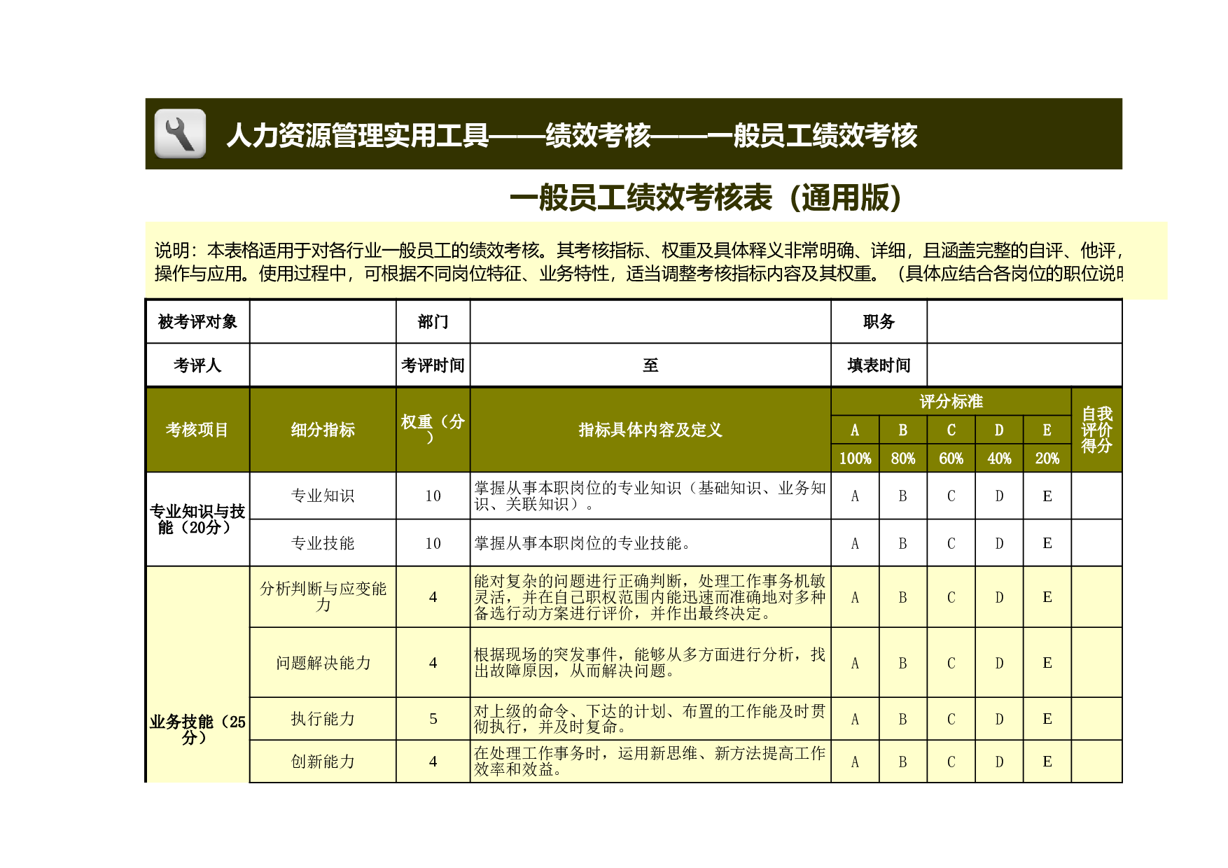 一般员工绩效考核表模板（通用版）.xls 第1页