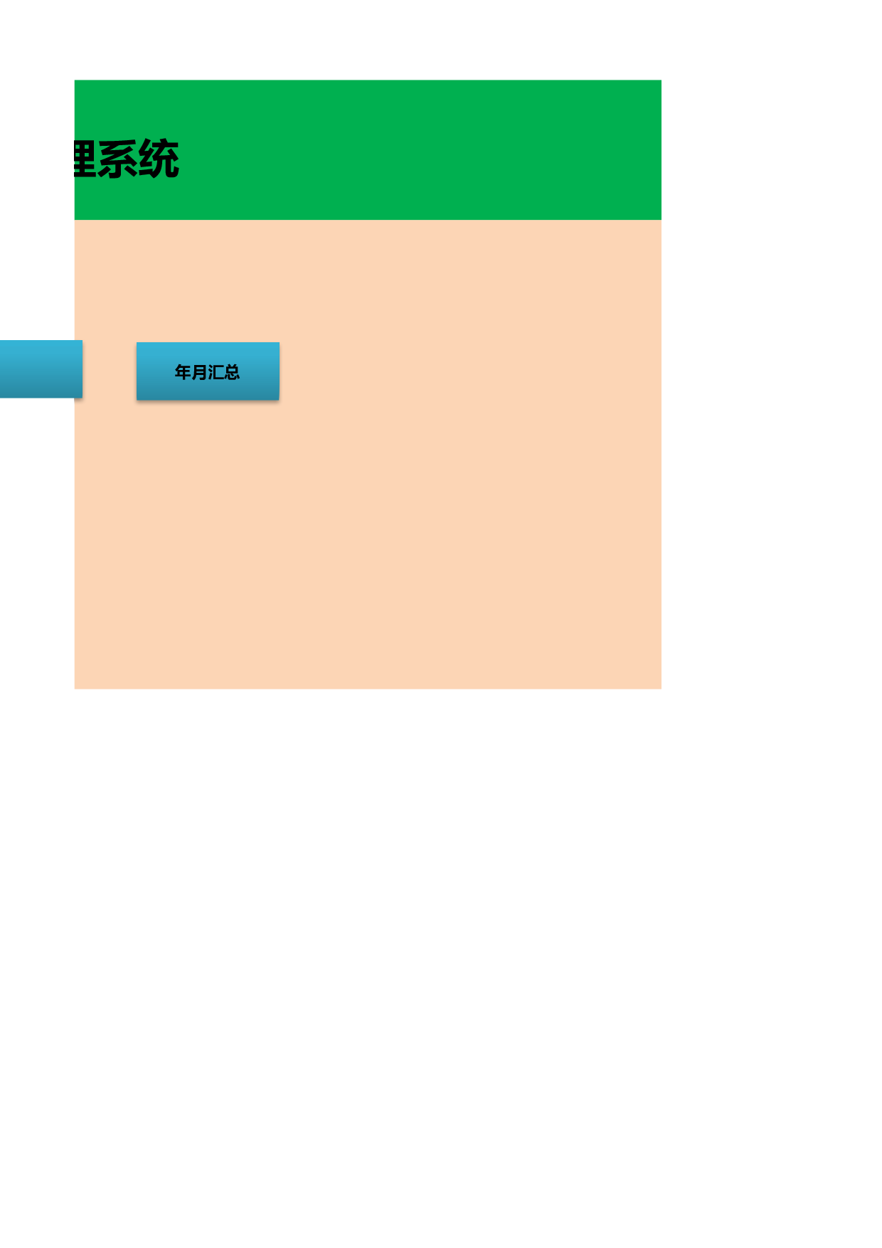 公司财务收支利润管理系统.xlsx 第2页