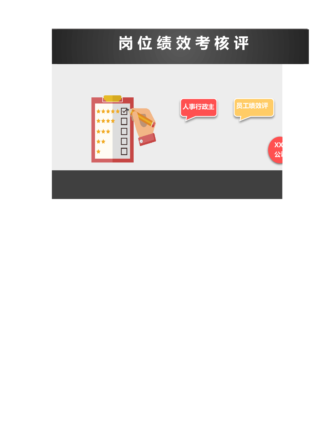 岗位绩效考核评定表excel表格模板.xlsx 第1页