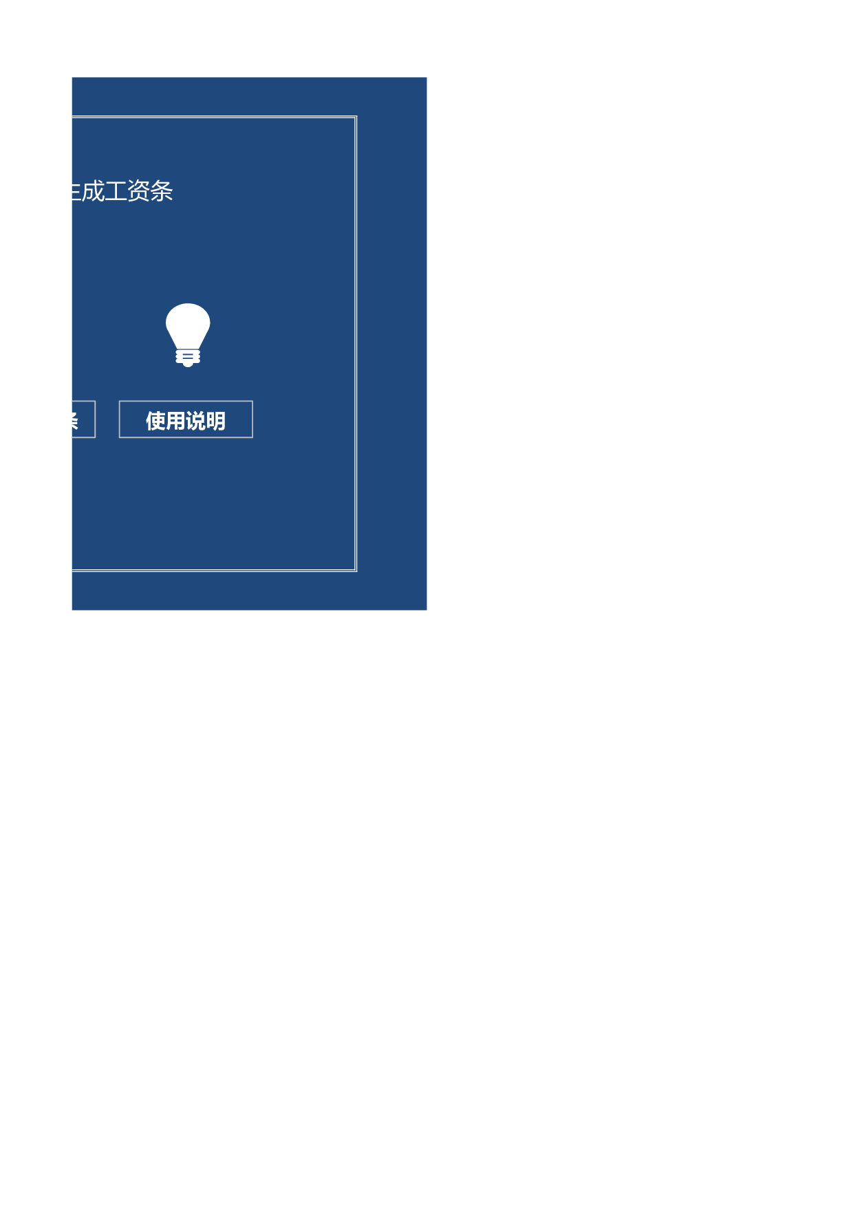 自动生成工资条系统Excel模板.xlsx 第2页