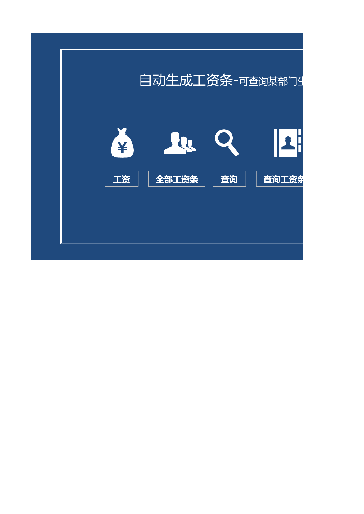 自动生成工资条系统Excel模板.xlsx 第1页