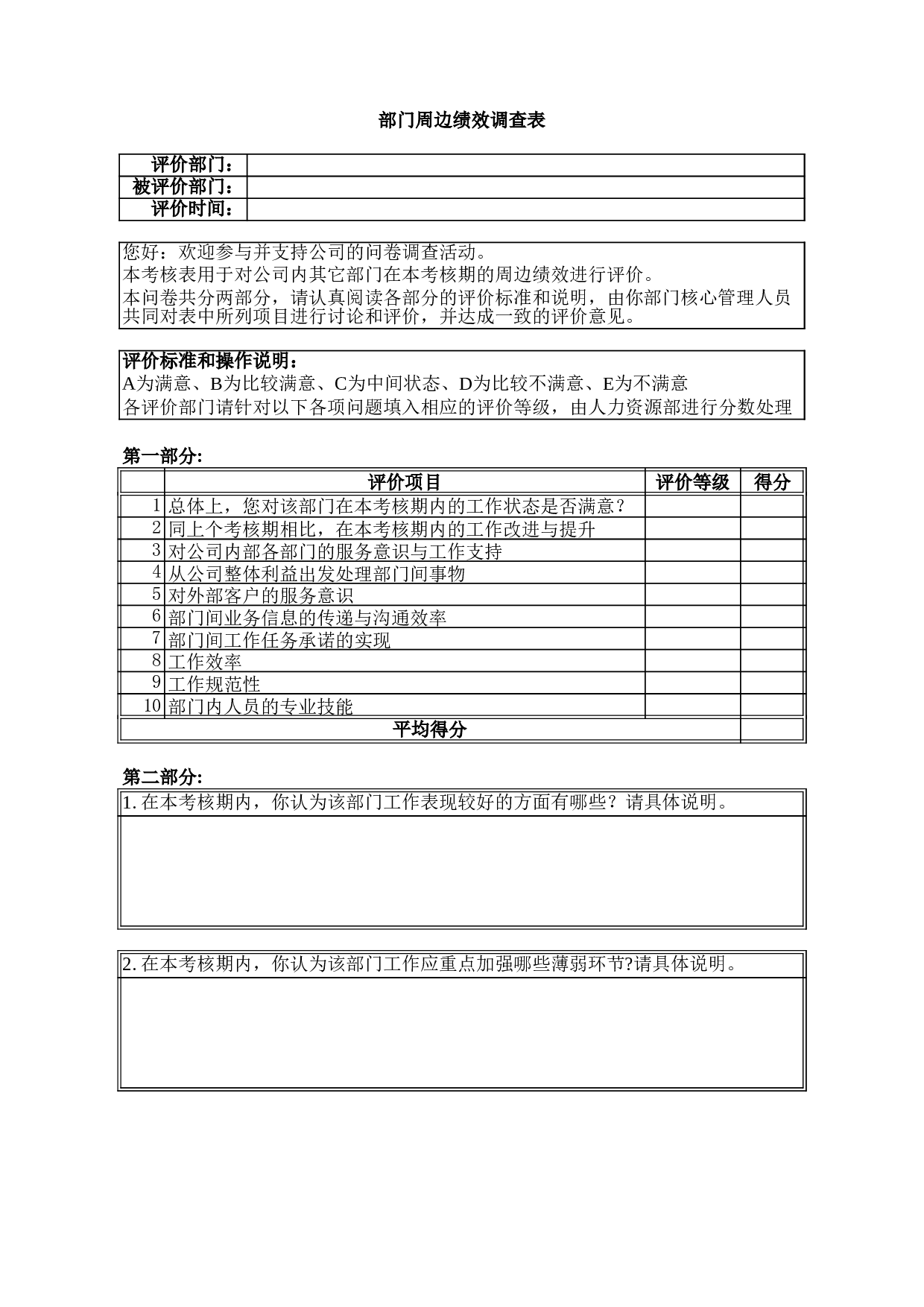 部门绩效考核评价表excel.xls 第2页