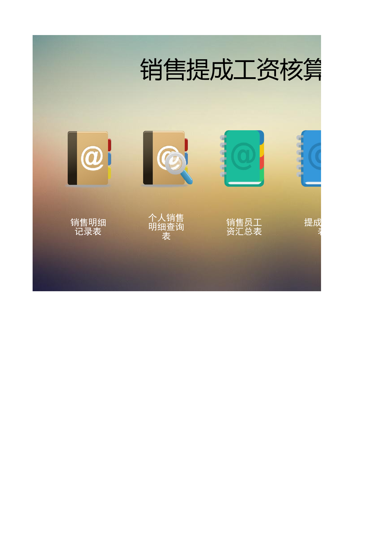 销售提成工资核算系统（按金额提成）.xlsx 第1页
