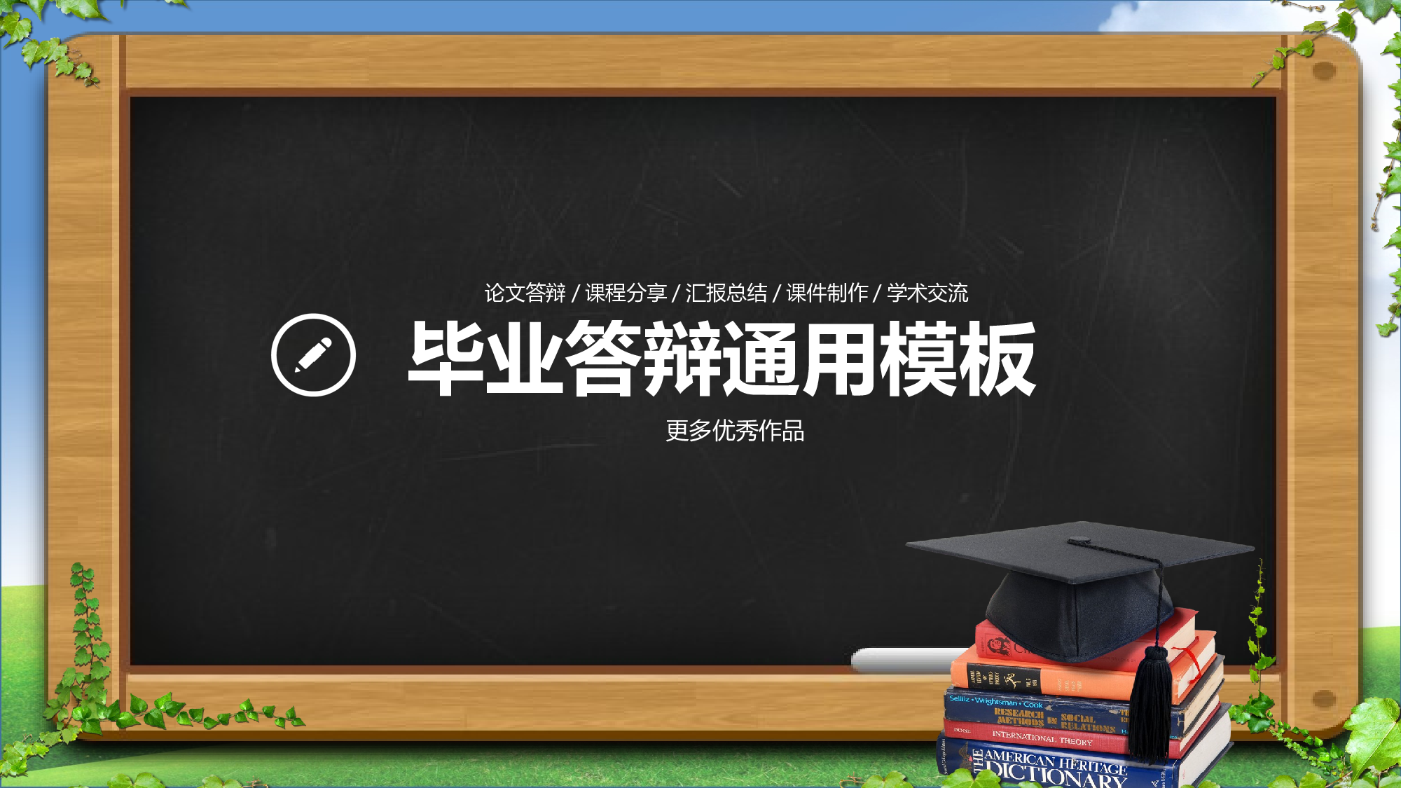 009毕业答辩.ppt 第1页