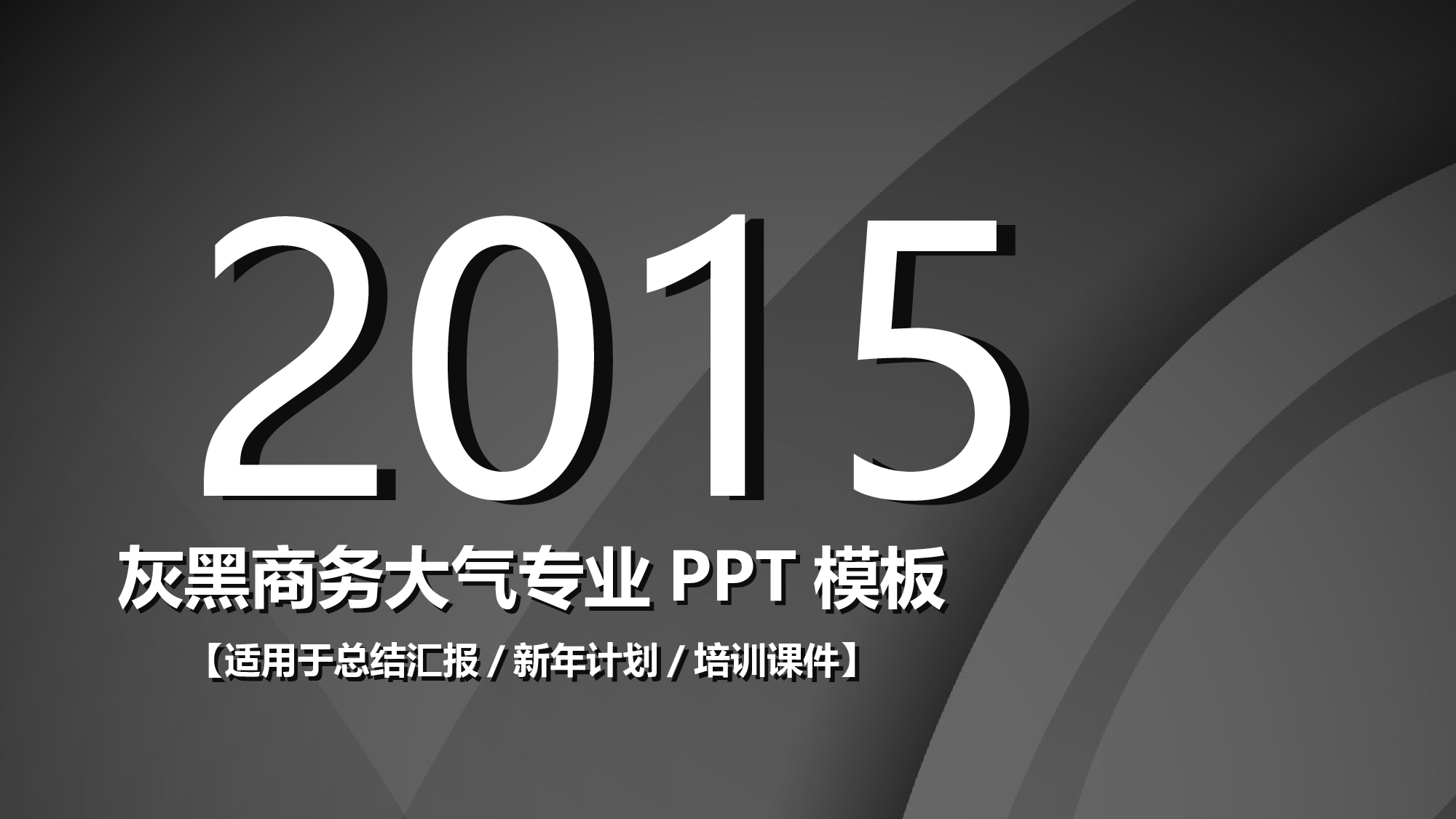 016黑色大气.ppt 第1页
