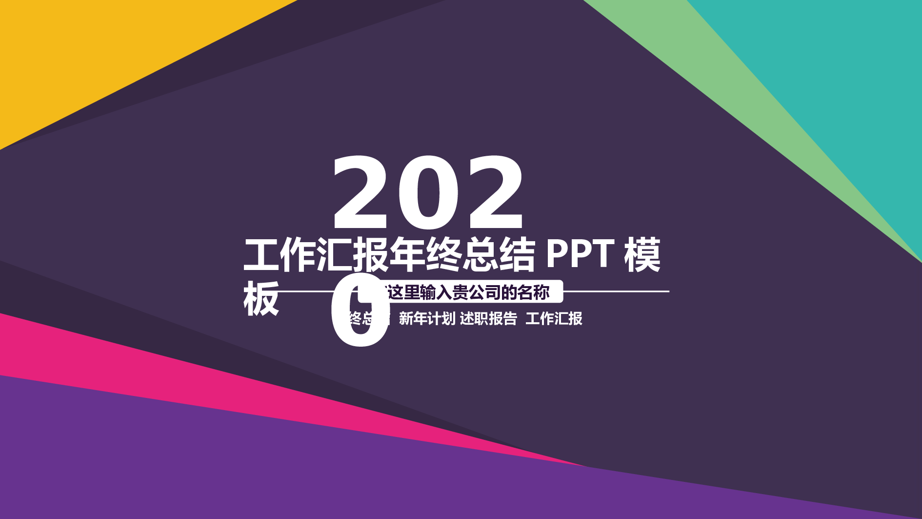 总结汇报7064.pptx 第1页