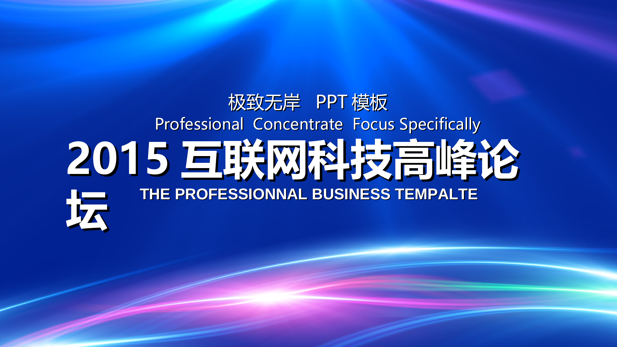 054蓝互联网.ppt 第1页