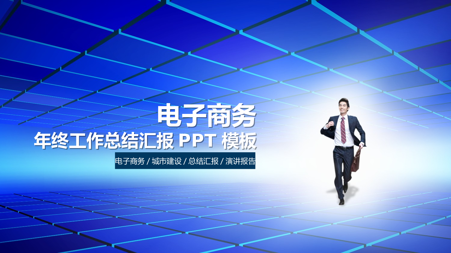 067蓝色电子商务.ppt 第1页