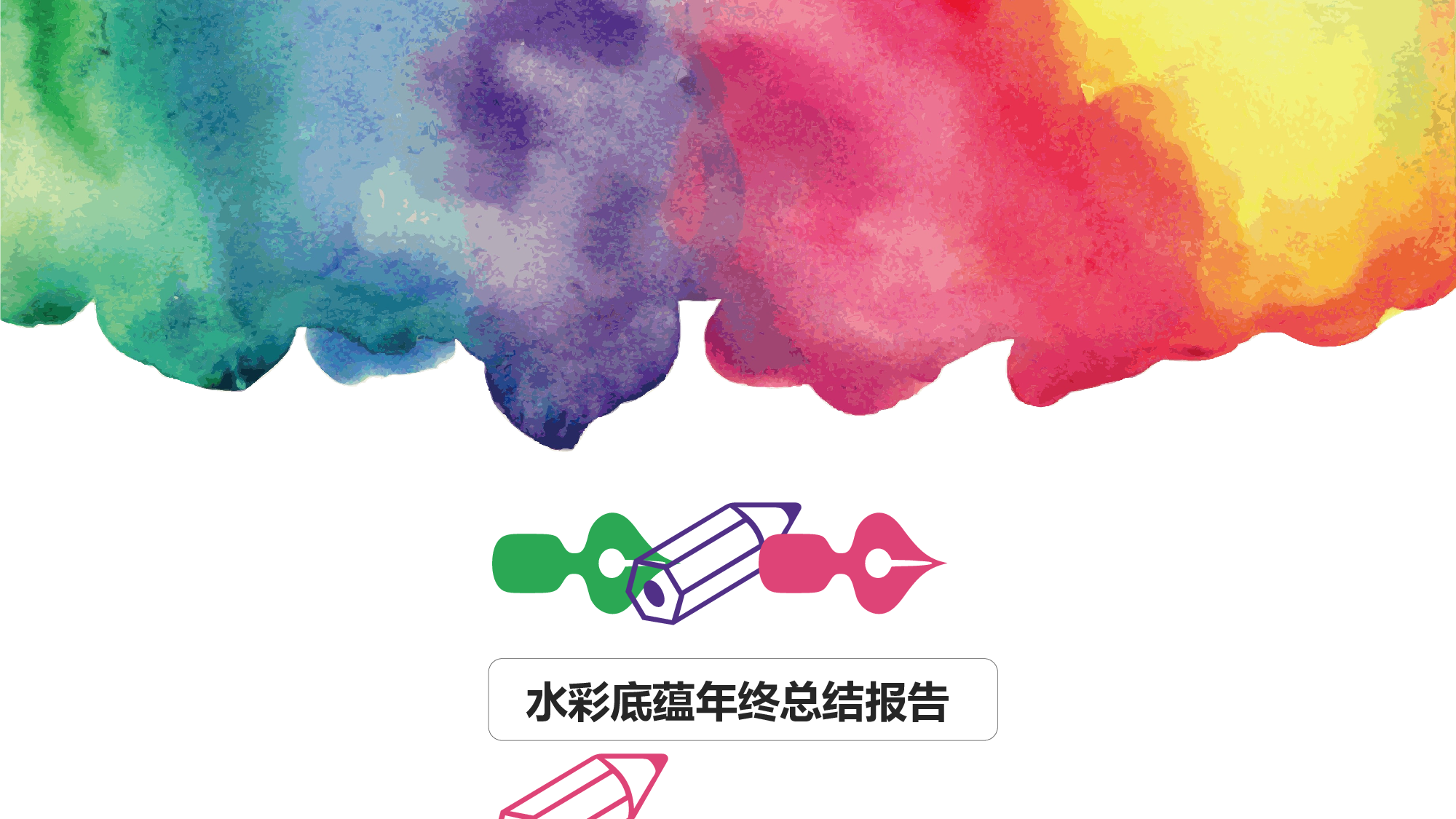 总结汇报56.ppt 第1页