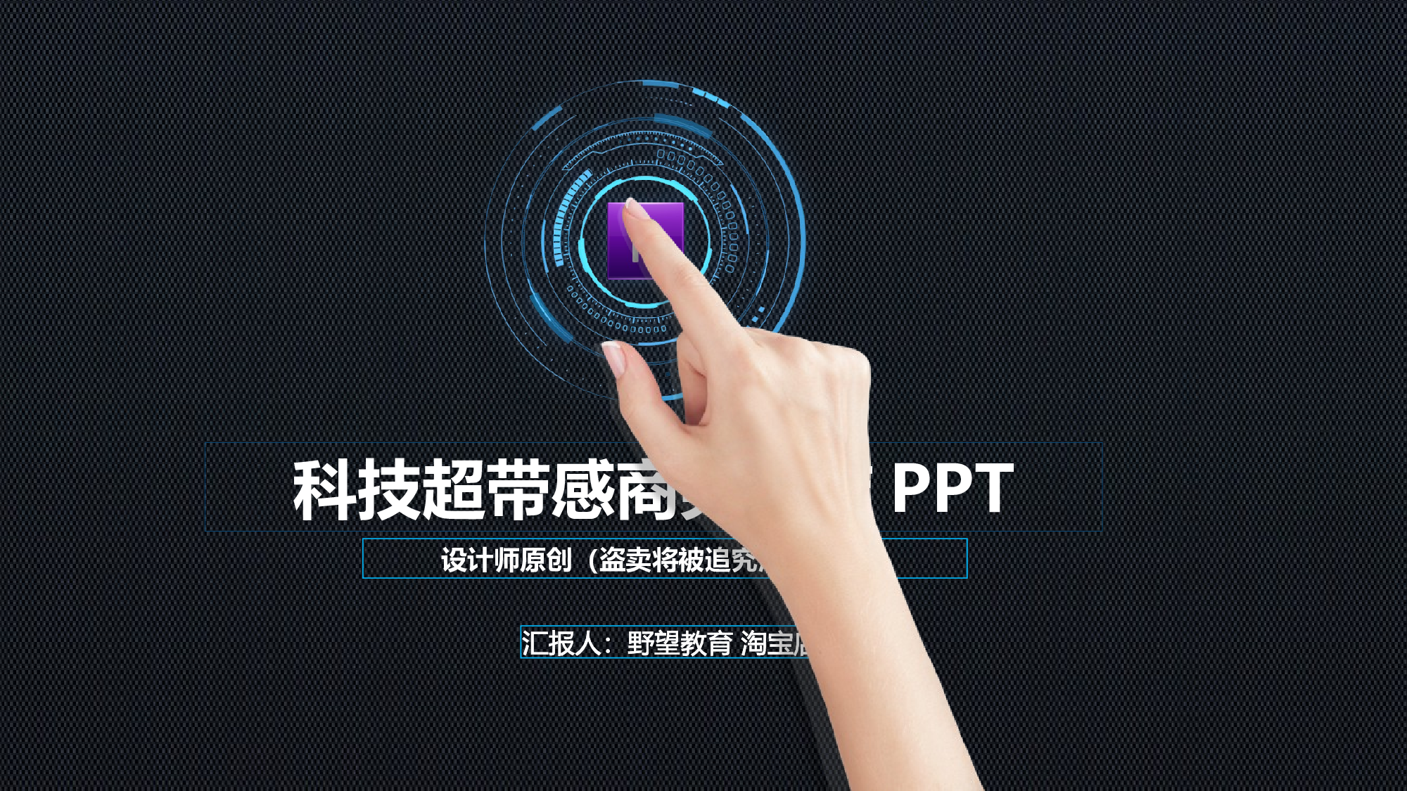 3042超带感科技商务触摸动态PPT模板.pptx 第1页
