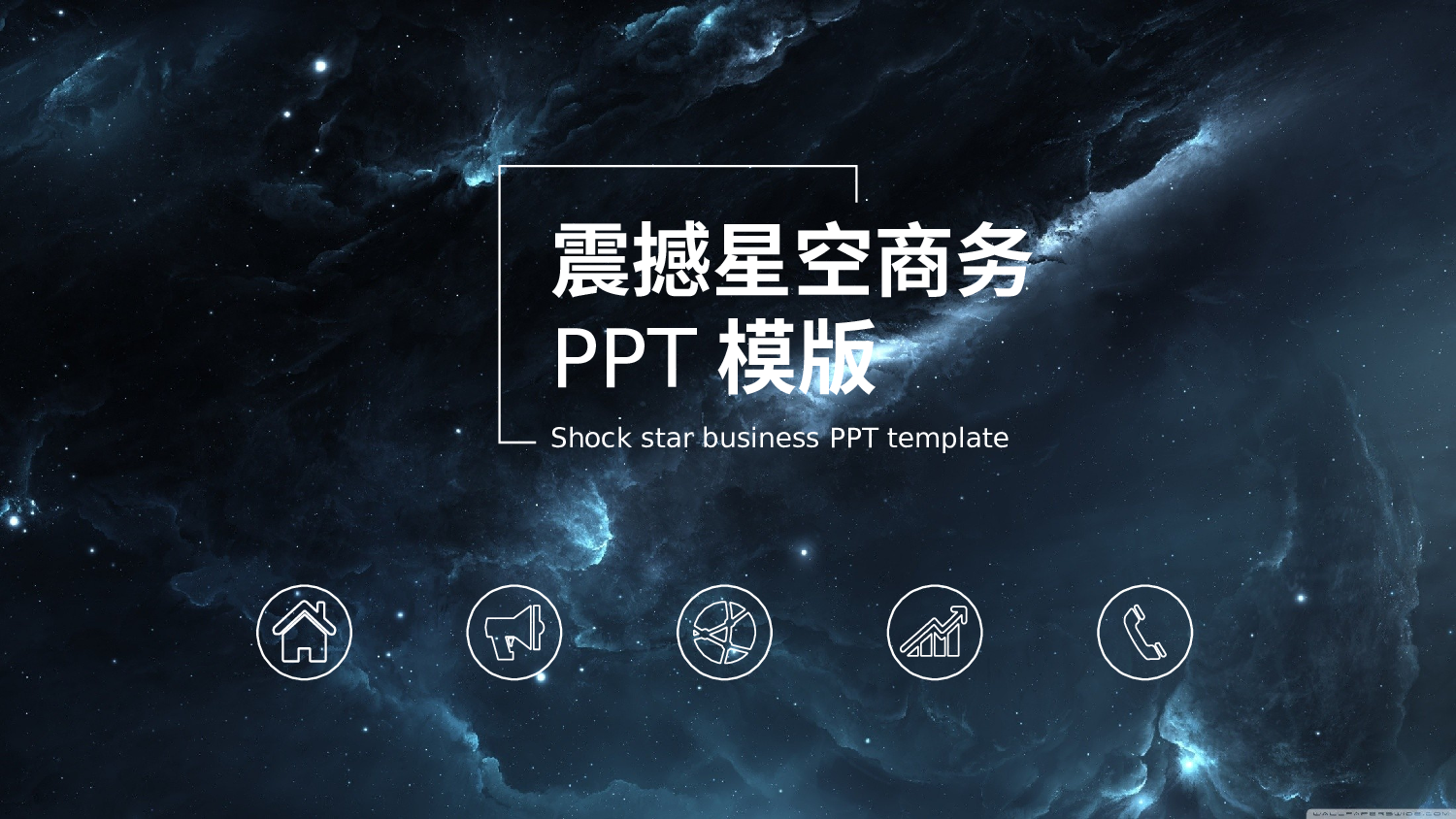 30654震撼星空商务PPT模版.pptx 第1页