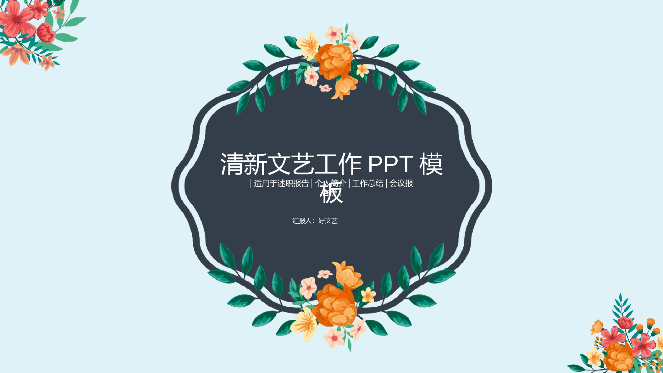 文艺花卉 (2).pptx 第1页