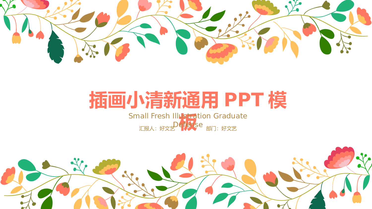 文艺花卉 (5).pptx 第1页