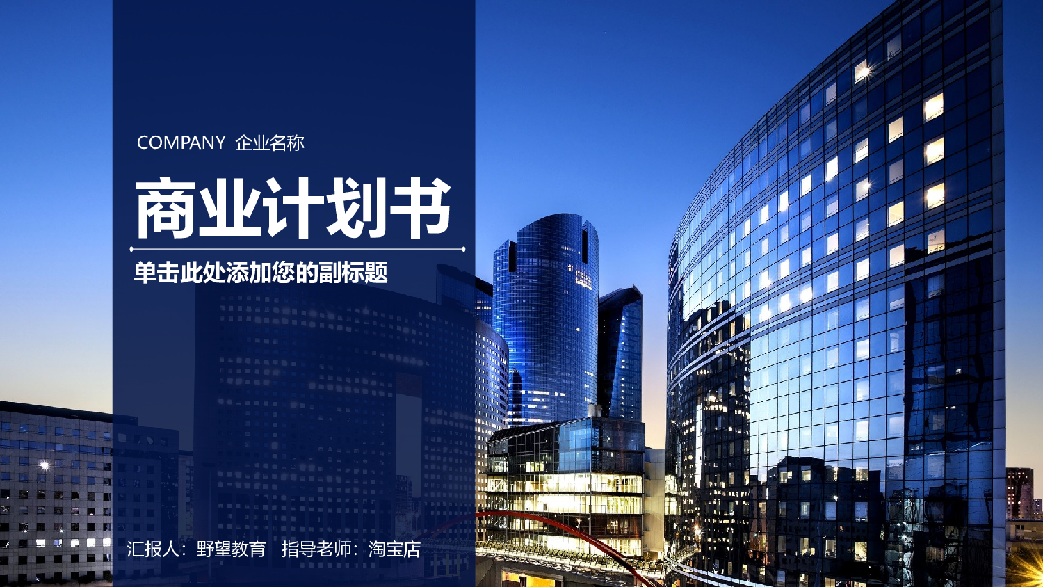 44599创业融资计划书营销策划商业计划书PPT.pptx 第1页