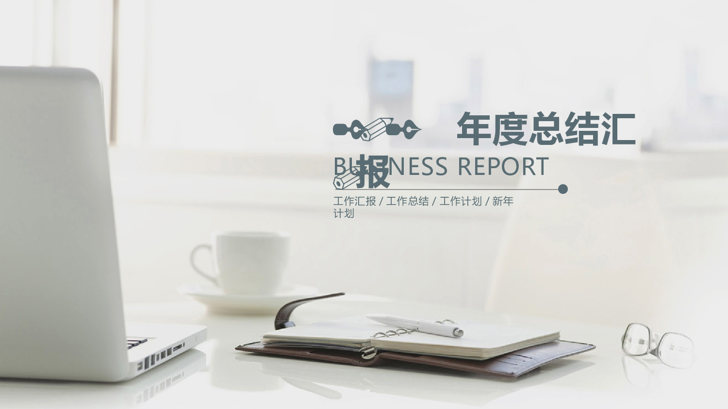 总结汇报8074.pptx 第1页