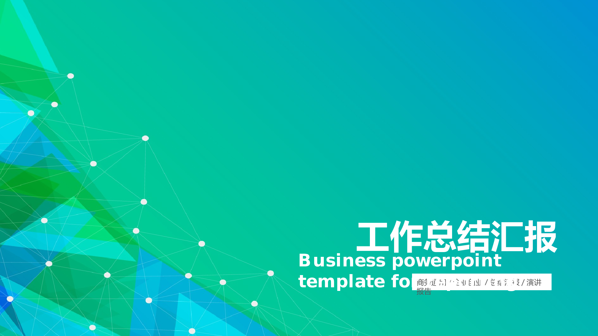 总结汇报7771.pptx 第1页