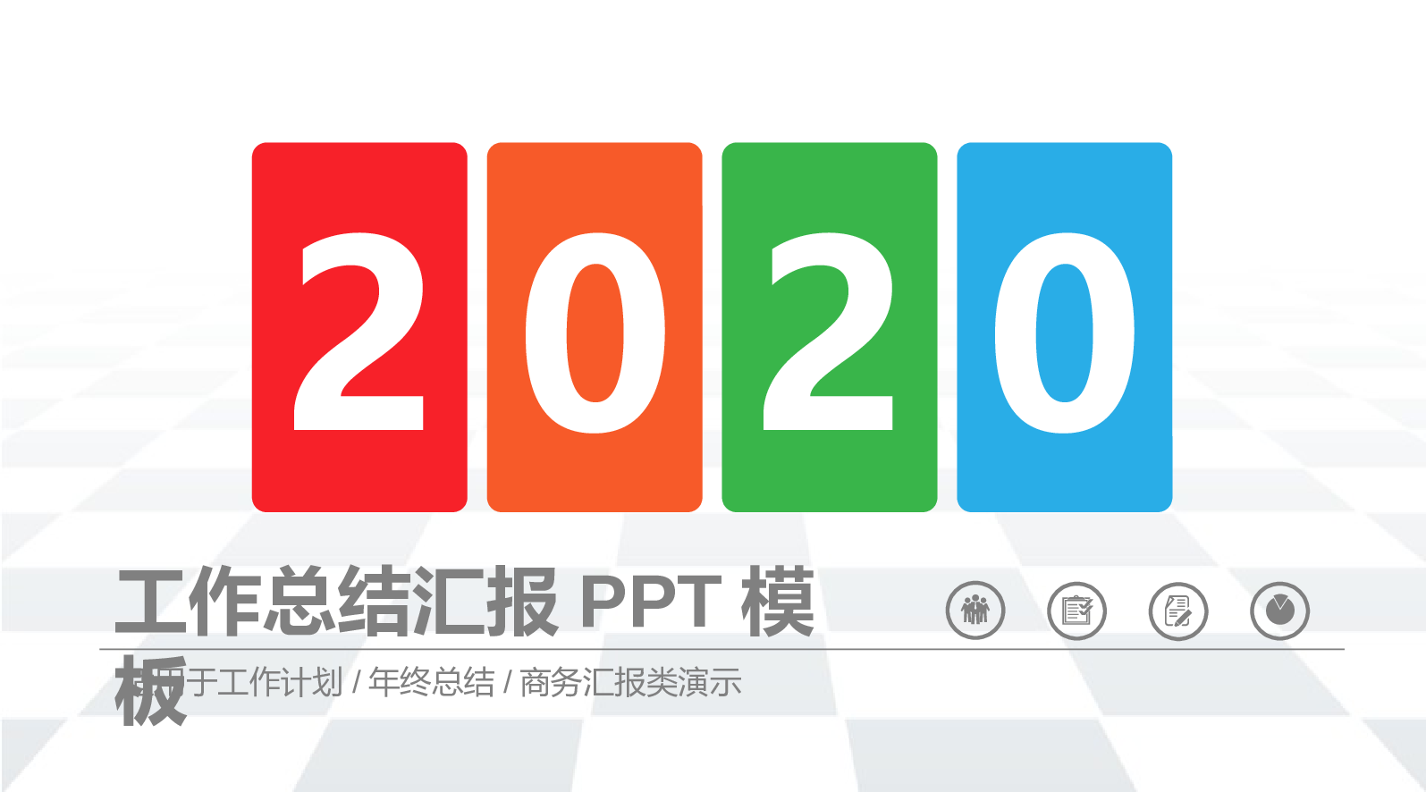 总结汇报3028.pptx 第1页