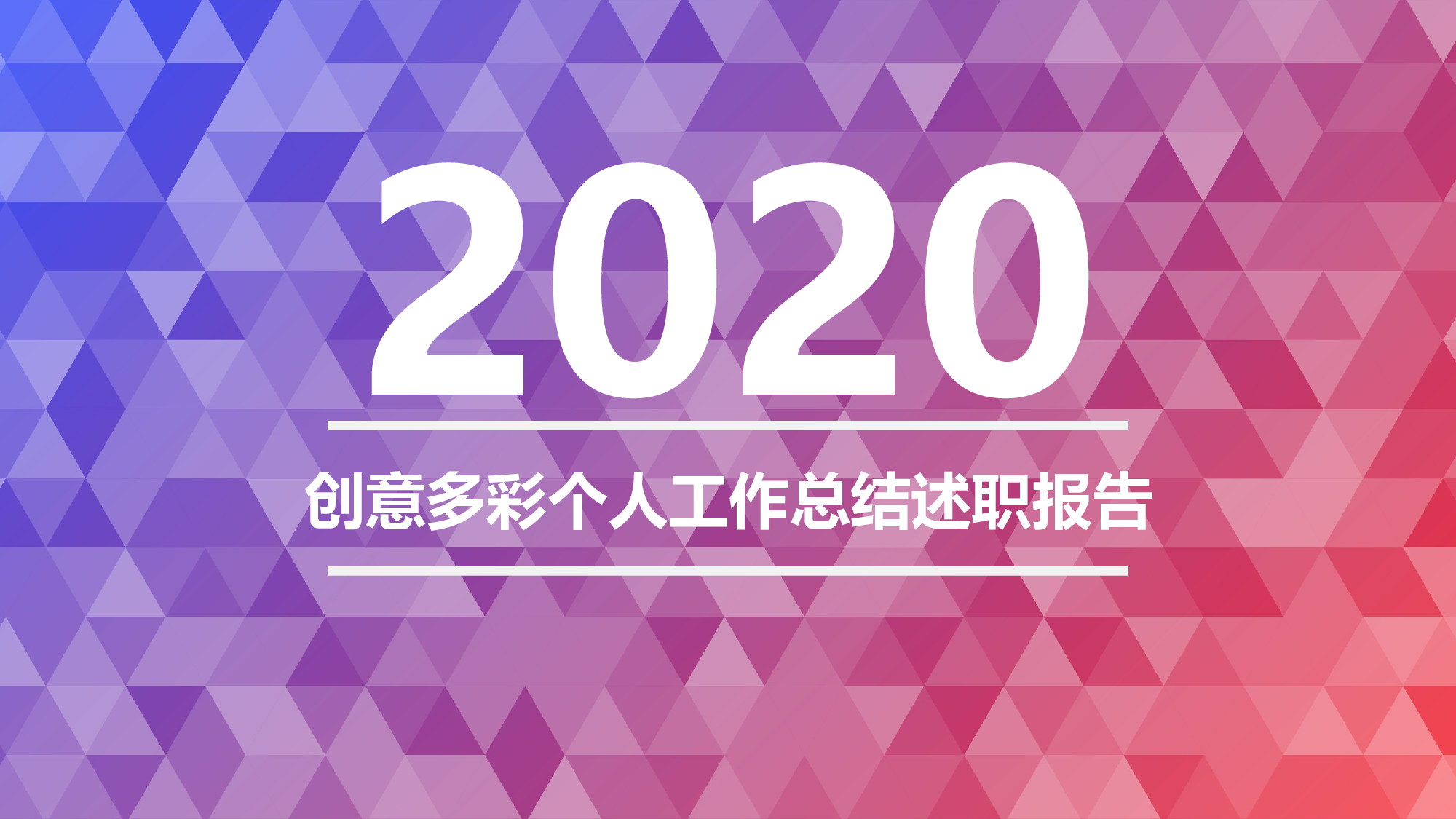 总结汇报7670.pptx 第1页