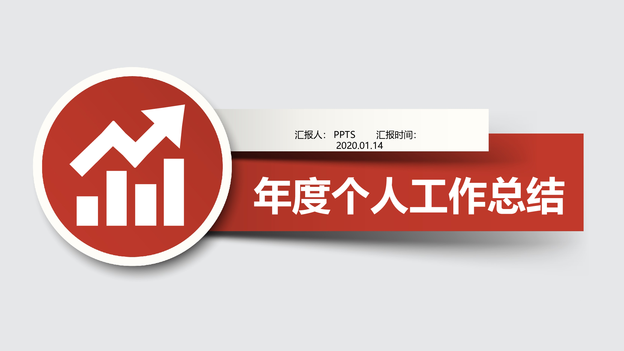总结汇报9992.pptx 第1页