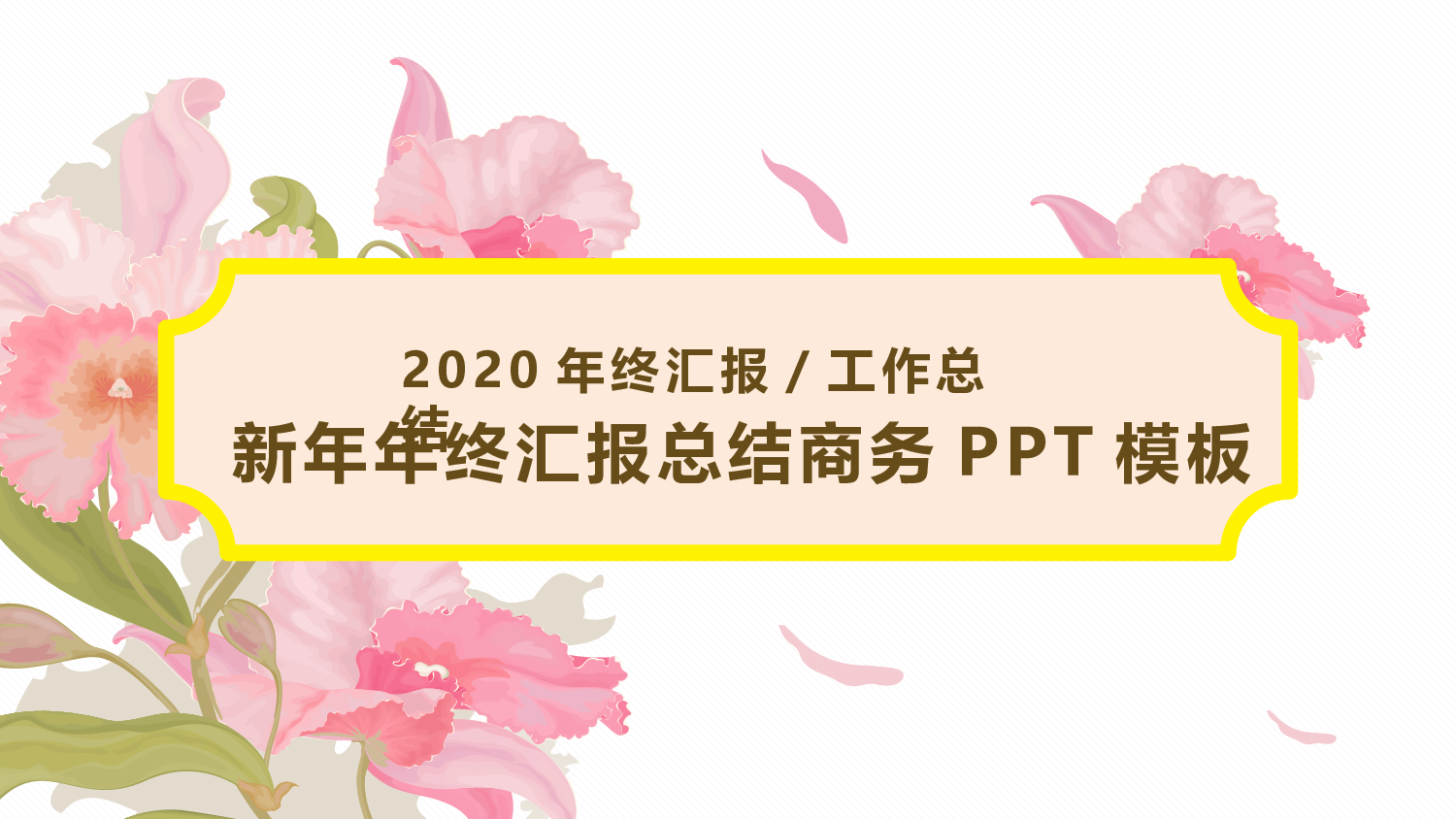 总结汇报9790.pptx 第1页