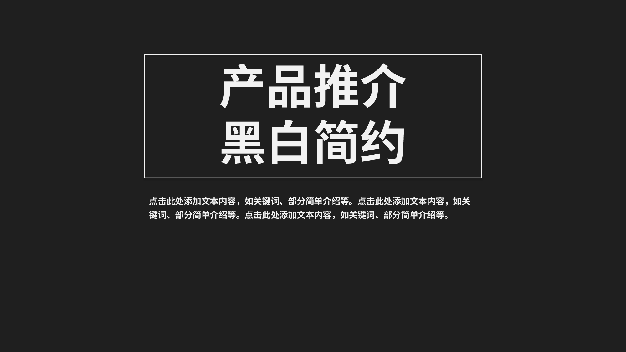 产品推介-黑白简约.pptx 第1页