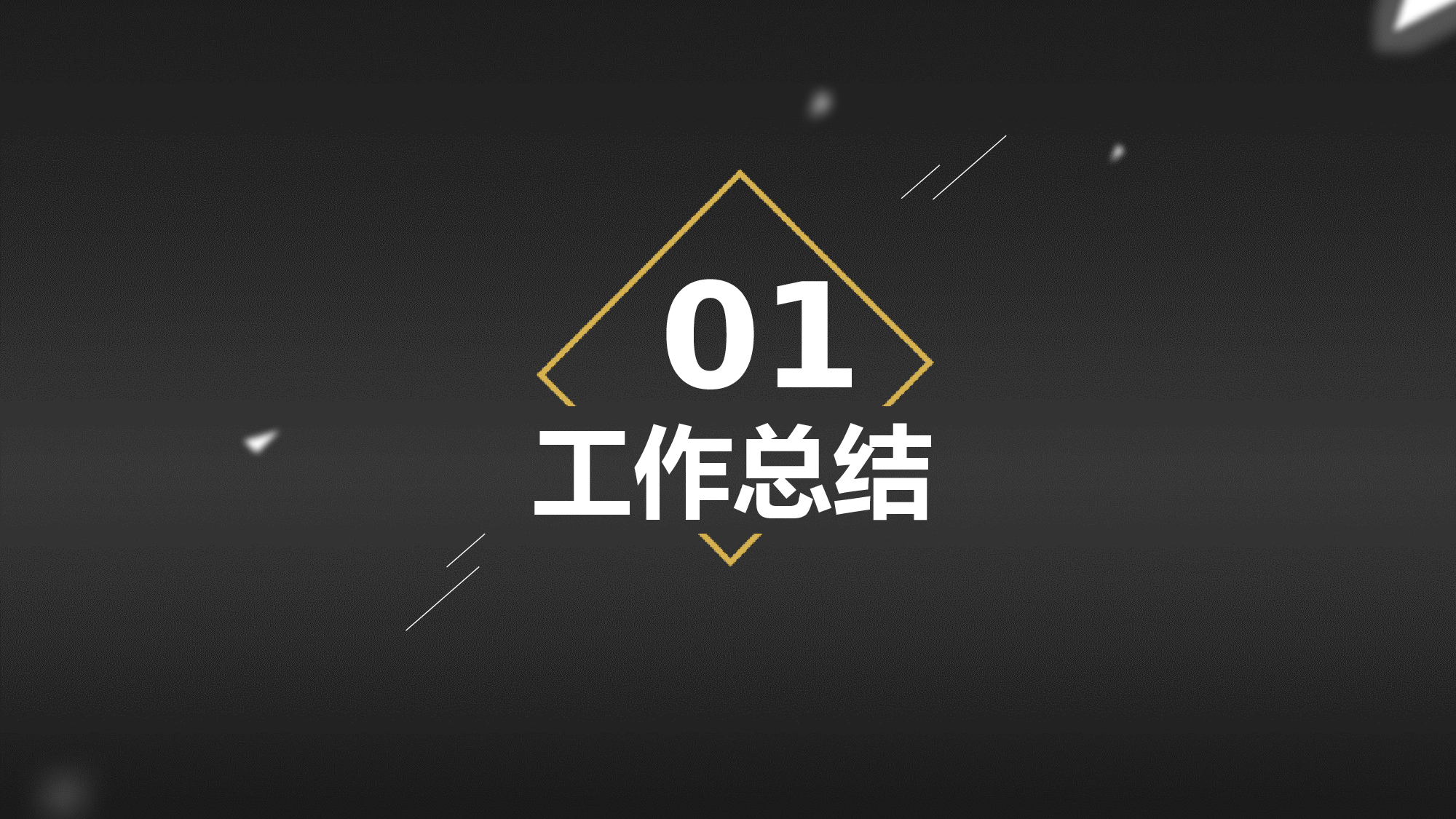 总结汇报234214.pptx 第3页