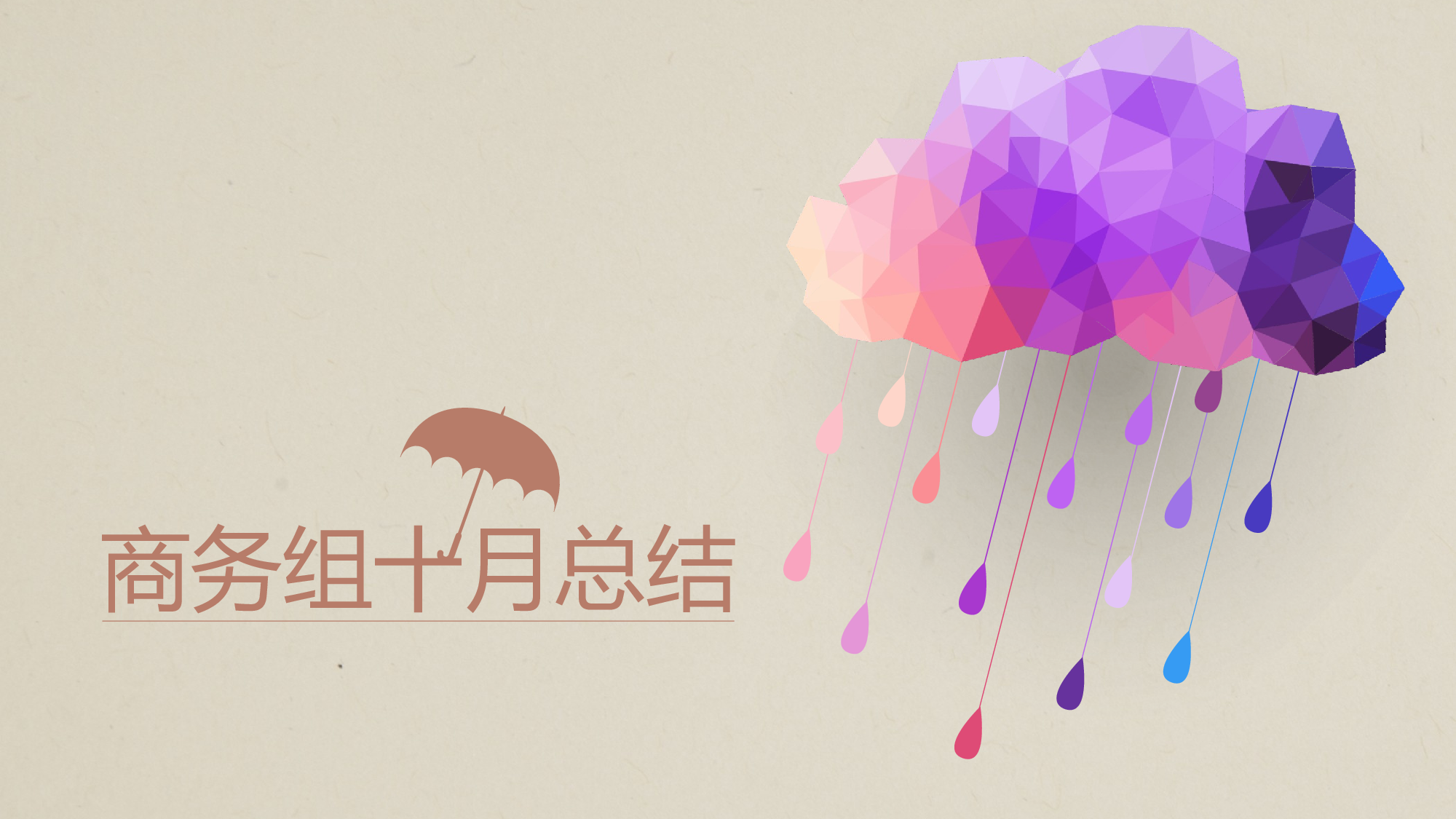 创意时尚多边形彩云.pptx 第1页