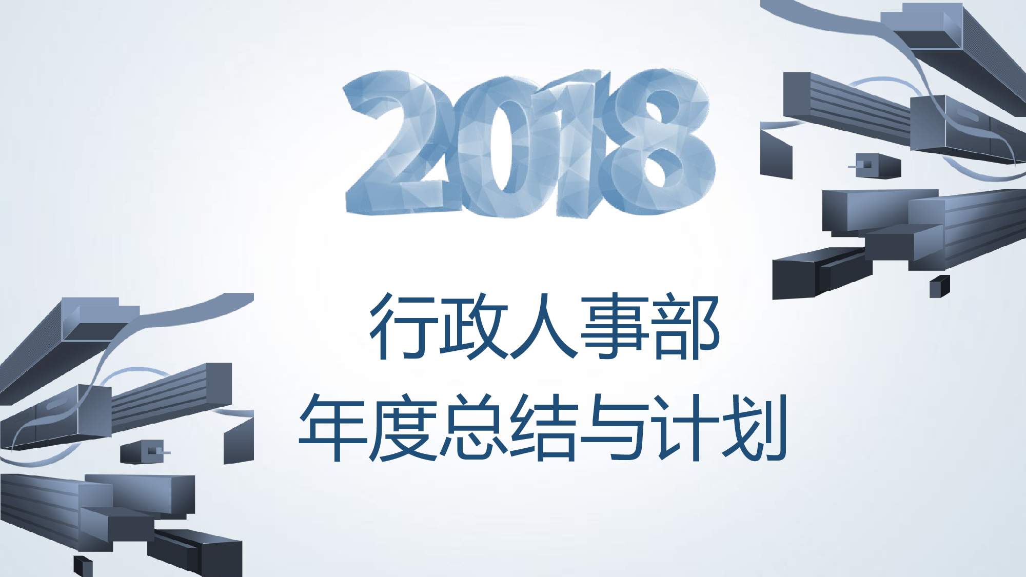 总结汇报218200.pptx 第1页